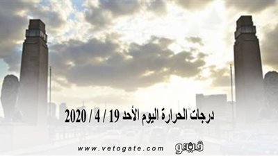 درجات الحرارة اليوم الأحد 19 / 4 / 2020 | فيديو
