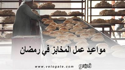مواعيد عمل المخابز في رمضان | وزارة التموين تصدر قرارا رسميا بالمواعيد الجديدة