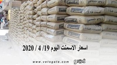 اسعار الاسمنت اليوم 19/ 4 / 2020