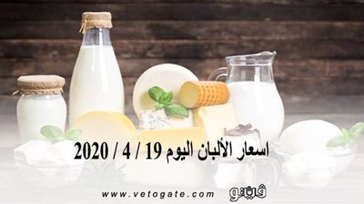 اسعار الألبان اليوم 19 / 4 / 2020