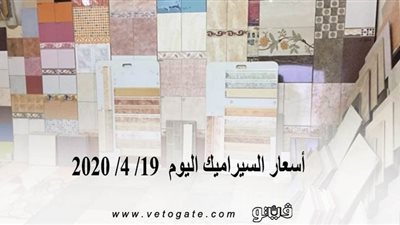 أسعار السيراميك اليوم  19/ 4/ 2020
