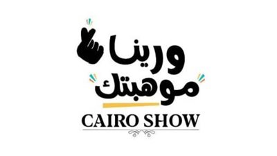 كايرو شو تطلق مسابقة 