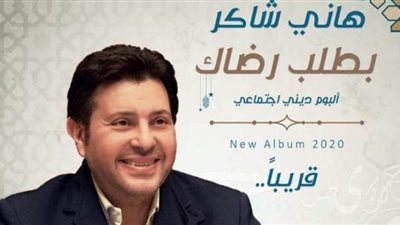 هاني شاكر يستعد لطرح ألبوم ديني بعنوان 
