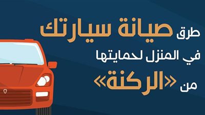 طرق صيانة سيارتك في المنزل لحمايتها من 