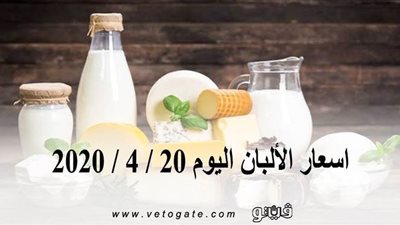 اسعار الألبان اليوم 20 / 4 / 2020