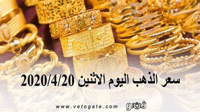 سعر الذهب اليوم الاثنين 2020/4/20