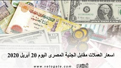 اسعار العملات مقابل الجنيه المصرى اليوم 20 أبريل 2020