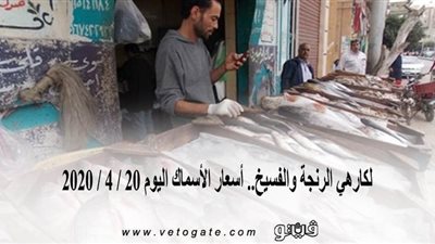 لكارهي الرنجة والفسيخ.. أسعار الأسماك اليوم 20 / 4 / 2020
