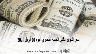 سعر الدولار مقابل الجنيه المصري اليوم 20 أبريل 2020
