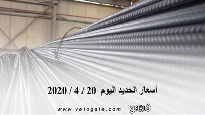 اسعار الحديد اليوم 20 / 4 / 2020 