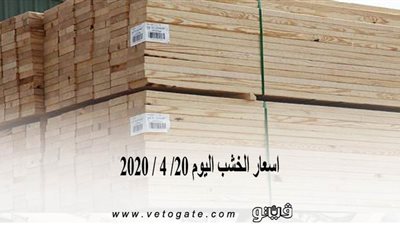 اسعار الخشب اليوم 20/ 4 / 2020