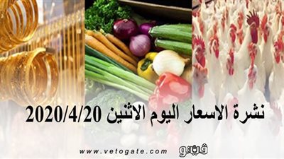 نشرة الاسعار اليوم الاثنين 2020/4/20 | سعر جرام الذهب | بورصة الدواجن العمومية | اسعار مواد العملات | اسعار الخضروات والفاكهة والأسماك