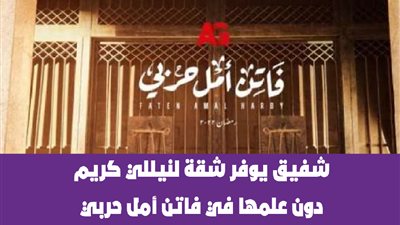 شفيق يوفر شقة لنيللي كريم دون علمها في فاتن أمل حربي | فيديو جراف 