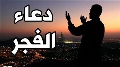 دعاء الفجر بصوت الشيخ محمود الأبيدي | فيديو