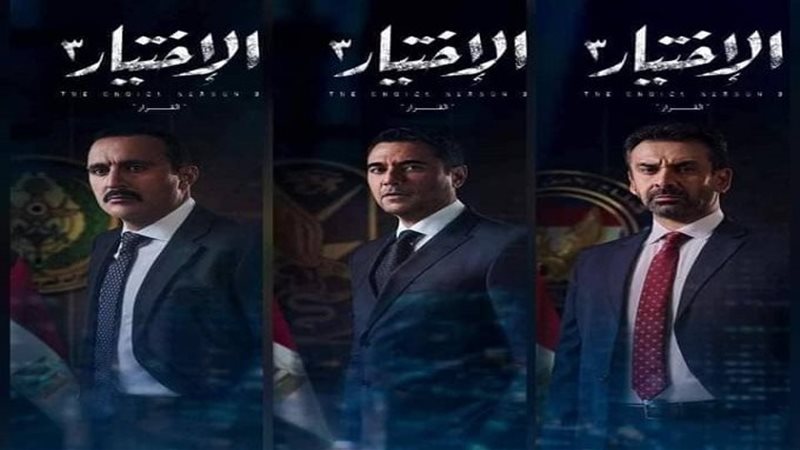 الاختيار 3