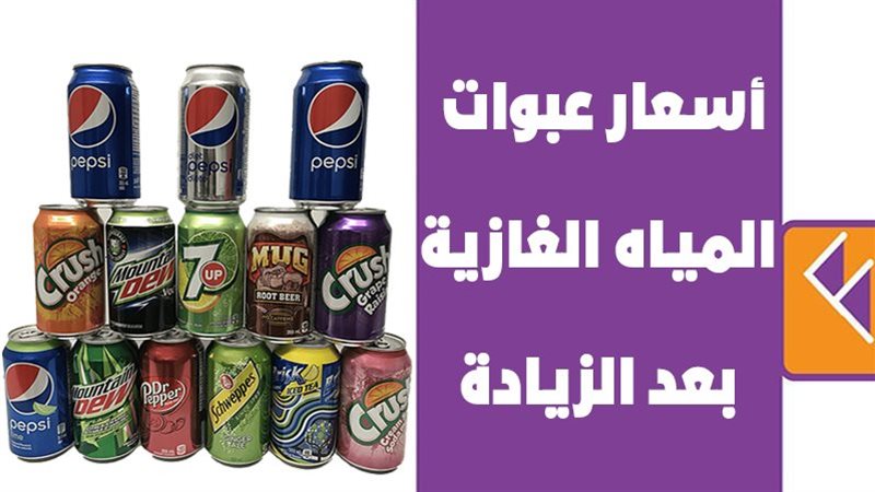 أسعار المياه الغازية