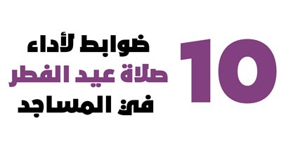 10 ضوابط لأداء صلاة عيد الفطر في المساجد | إنفو جراف