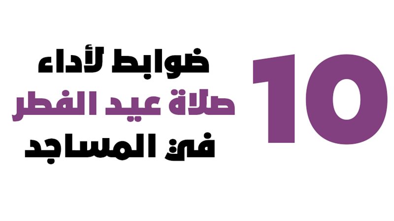صلاة العيد 