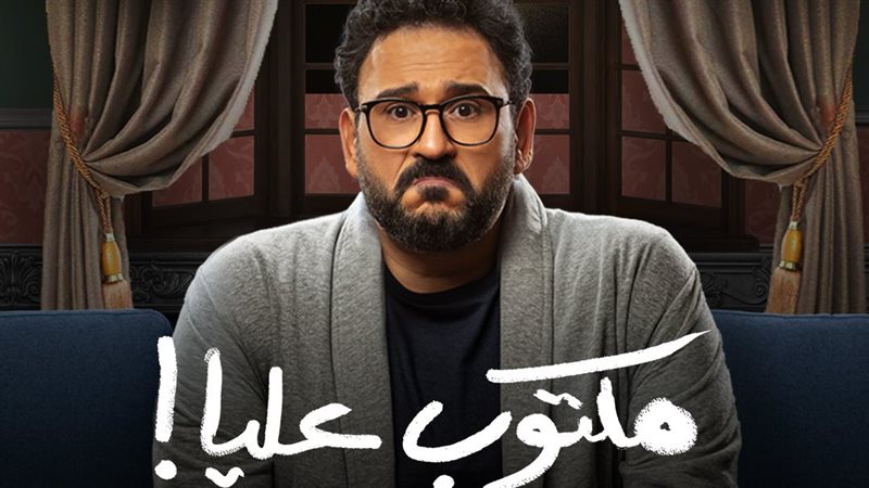 بوستر مسلسل مكتوب