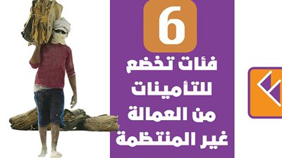 6 فئات تخضع للتأمينات من العمالة غير المنتظمة|أنفوجراف 
