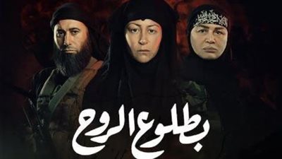 الحلقة 3 من «بطلوع الروح» تفضح دور داعش في تفجير الكنائس المصرية | فيديو