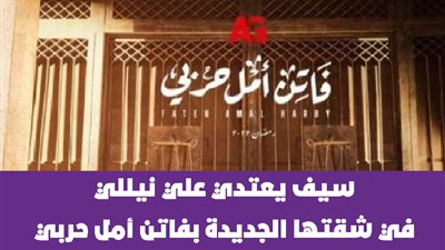 سيف يعتدي على نيللي في شقتها الجديدة بفاتن أمل حربي | فيديوجراف