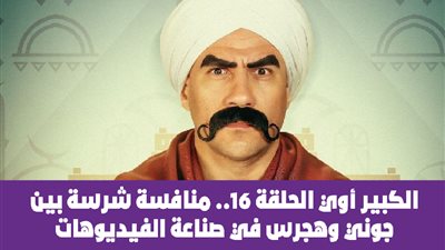  الكبير أوي الحلقة 16.. منافسة شرسة بين جوني وهجرس في صناعة الفيديوهات | فيديو جراف