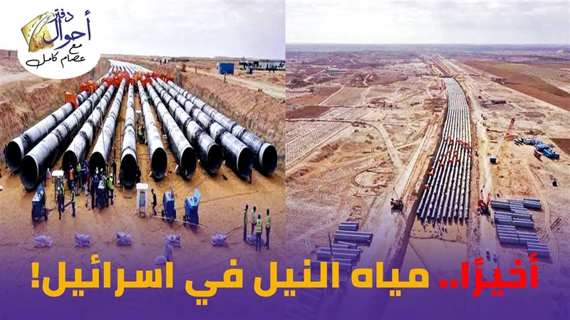 حقيقة وصول مياه نهر
