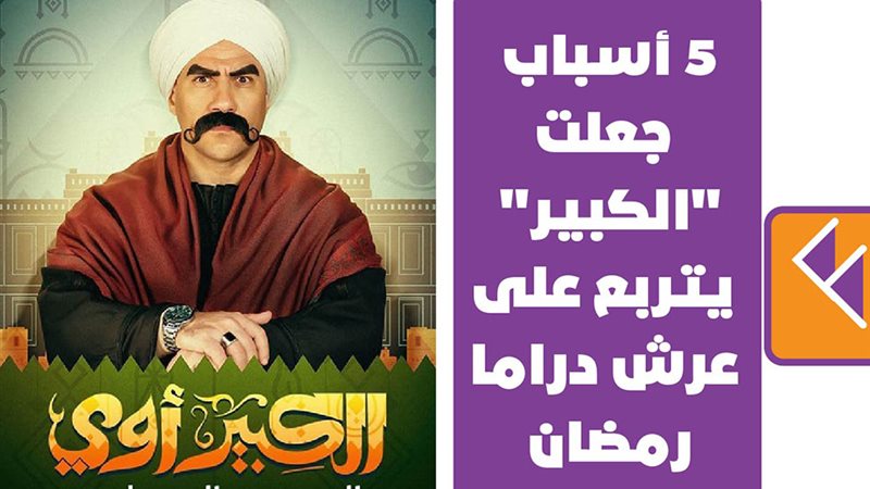 الكبير يتربع على