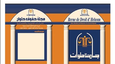 تفعيل مجلة حقوق حلوان الإلكترونية للدراسات القانونية والاقتصادية