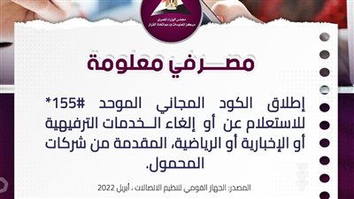 كود موحد لإلغاء الاشتراك في خدمات المحمول مجانًا 