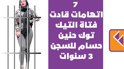 7 اتهامات قادت فتاة التيك توك حنين حسام للسجن 3 سنوات | انفوجراف