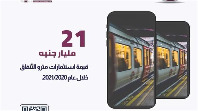 استثمارات مترو الأنفاق