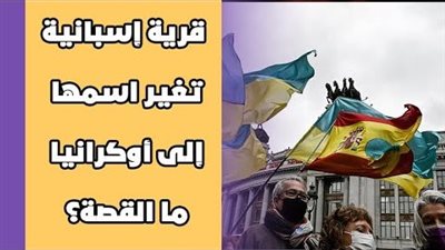 قرية إسبانية تغير اسمها إلى أوكرانيا.. ما القصة؟ | فيديوجراف