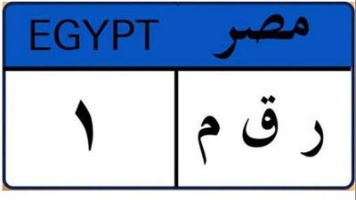 شروط الحصول علي لوحات سيارات تجارية 