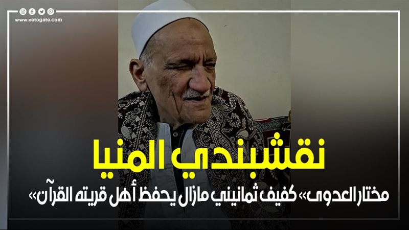 الشيخ مختار العدوي
