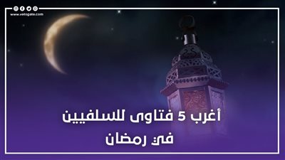 أغرب 5 فتاوى للسلفيين في رمضان| فيديوجراف