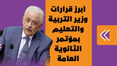 أبرز قرارات وزير التربية والتعليم بمؤتمر الثانوية العامة | إنفوجراف