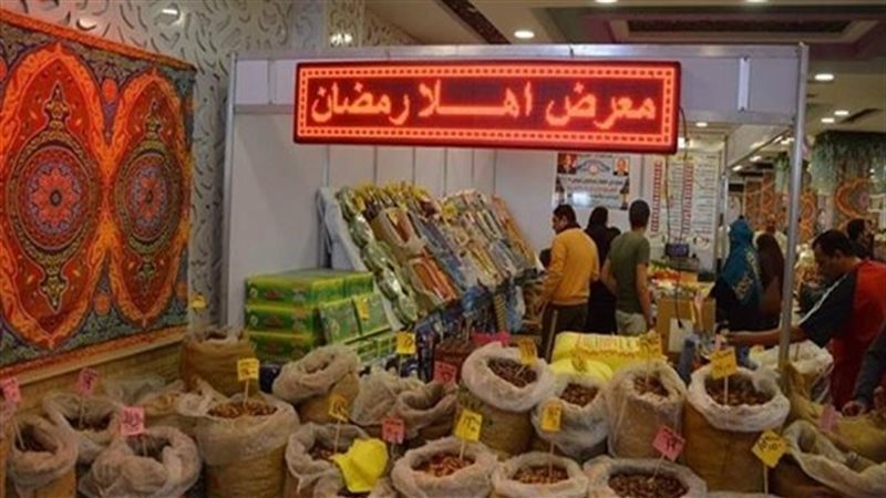 معرض أهلا رمضان