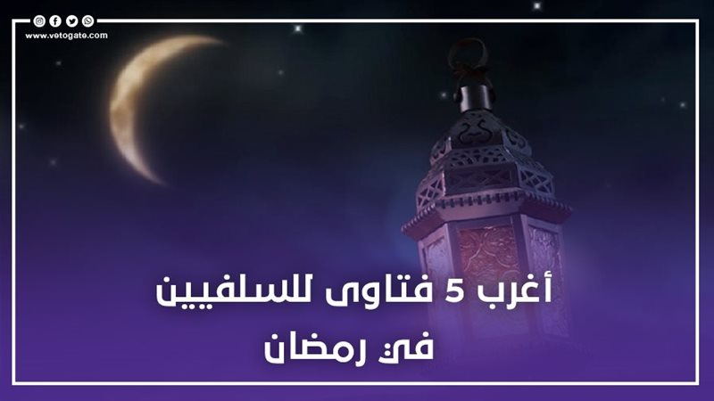 أغرب 5 فتاوى للسلفيين