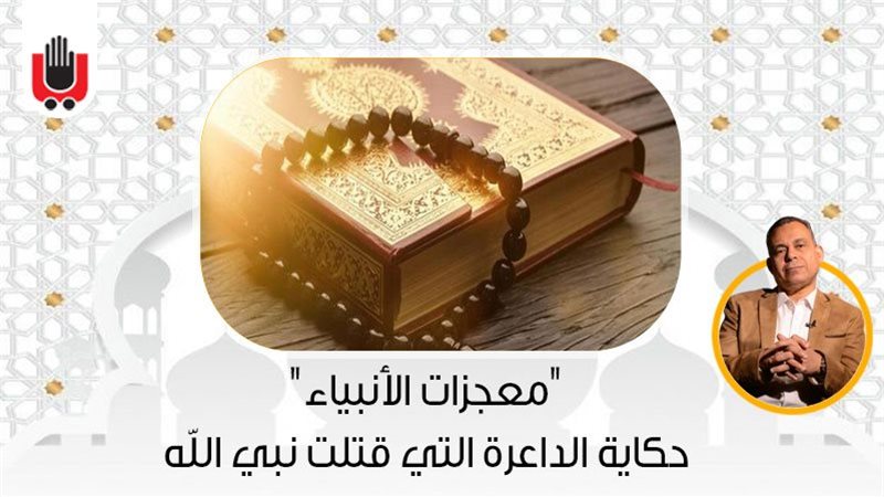 برنامج معجزات الأنبياء