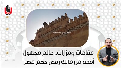 مقامات ومزارات.. عالم مجهول أفقه من مالك رفض حكم مصر