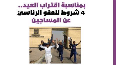 بمناسبة اقتراب العيد.. 4 شروط للعفو الرئاسي عن المساجين l انفوجراف