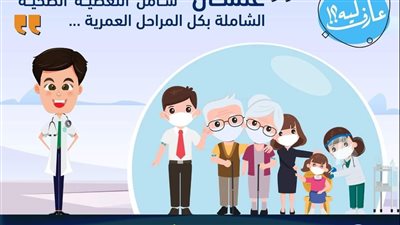 الرعاية الصحية: التأمين الصحي الشامل يتضمن التغطية الصحية لكل المراحل العمرية