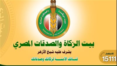 حقيقة طلب بيت الزكاة رسوما للحصول على المساعدات 