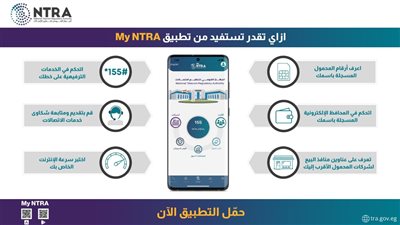 تنظيم الاتصالات يواصل إضافة خدمات جديدة لتطبيقه التفاعلي My NTRA