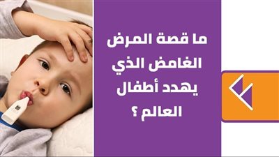 ما قصة المرض الغامض الذي يهدد أطفال العالم ؟ | فيديوجراف