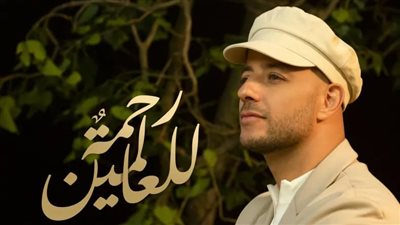 ماهر زين يطلق أغنية 