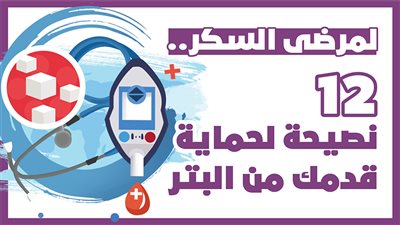لمرضى السكر.. 12 نصيحة لحماية قدمك من البتر| إنفوجراف