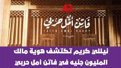 نيللي كريم تكتشف هوية مالك المليون جنيه في فاتن أمل حربي | فيديوجراف